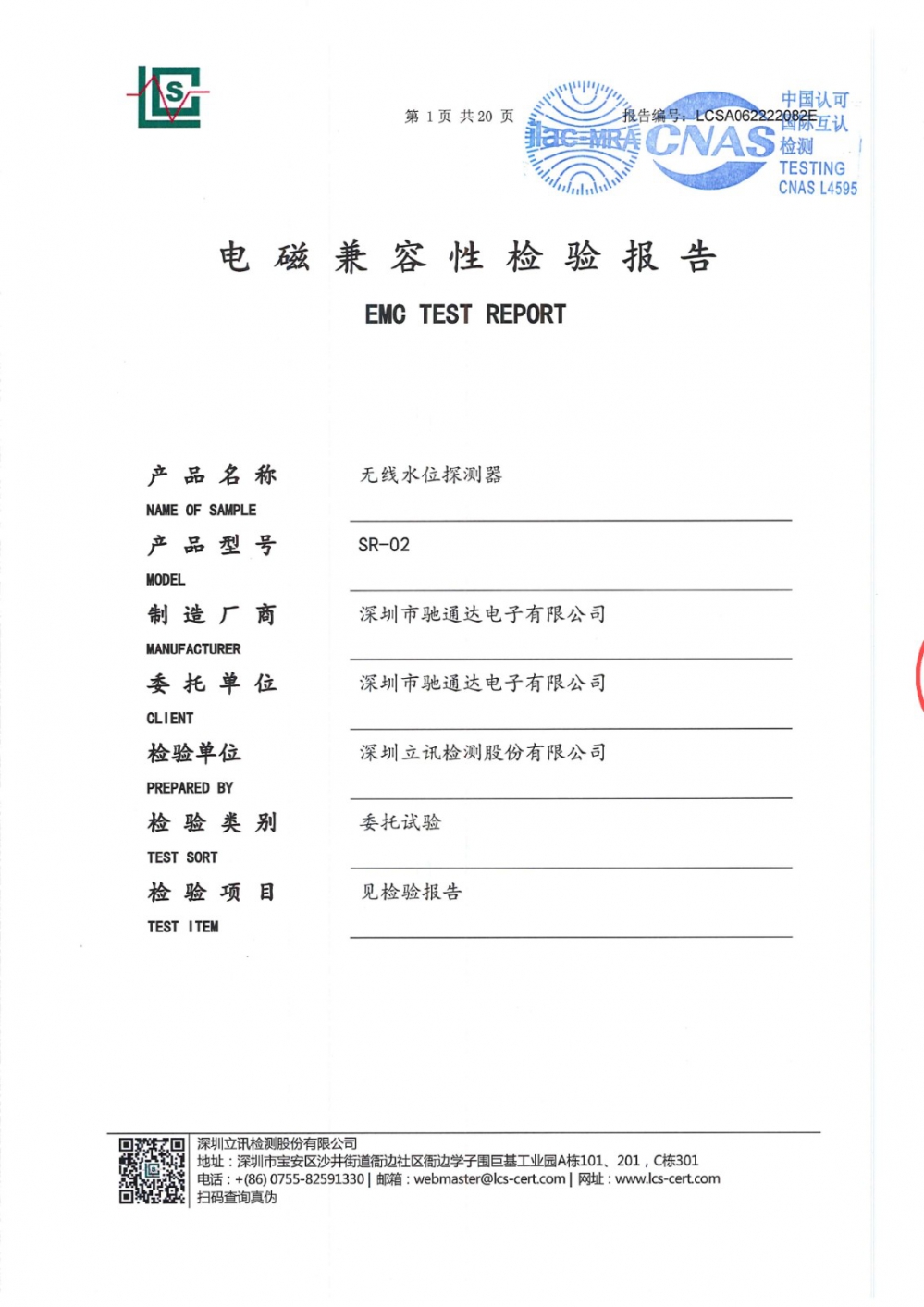 无线水位探测器电磁兼容性检测报告